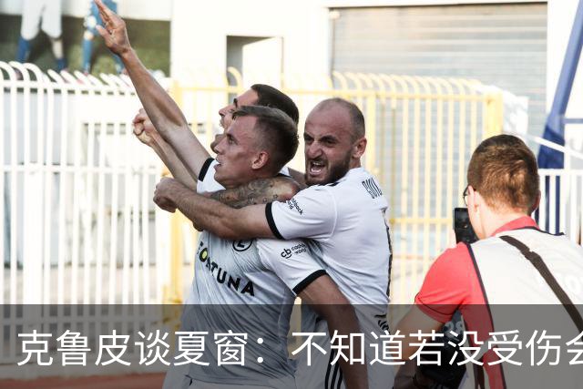 克鲁皮谈夏窗：不知道若没受伤会怎样，我始终专注于伯恩茅斯