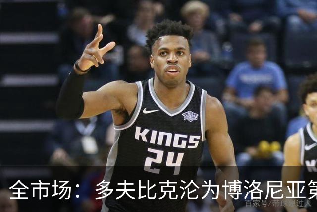 全市场：多夫比克沦为博洛尼亚第四选择，离预期相去甚远