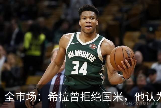 全市场：希拉曾拒绝国米，他认为米兰更适合自己
