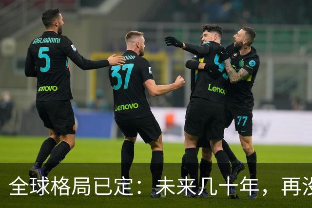 全球格局已定：未来几十年，再没任何国家能挤上中美双极的牌桌