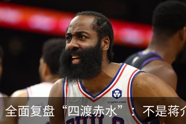 全面复盘“四渡赤水”：不是蒋介石不会打仗，实在是毛主席太厉害