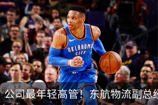 公司最年轻高管！东航物流副总经理徐陈被立案审查并留置