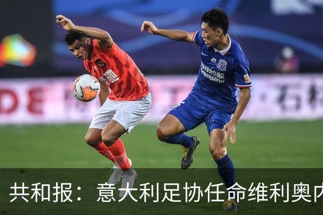 共和报：意大利足协任命维利奥内担任秘书长的决定已经确定