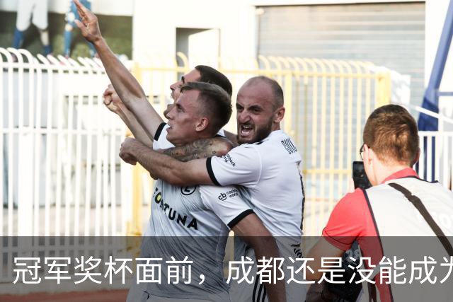 冠军奖杯面前，成都还是没能成为自己