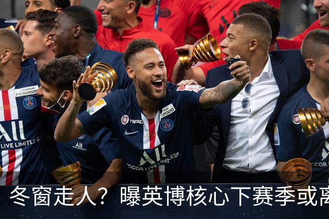 冬窗走人？曝英博核心下赛季或离队，合同仅剩半年，离队原因曝光