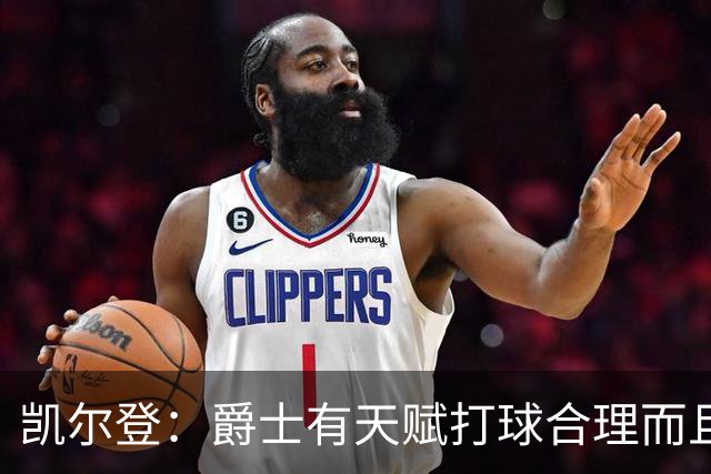 凯尔登：爵士有天赋打球合理而且非常拼