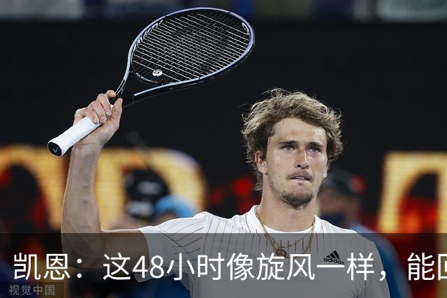 凯恩：这48小时像旋风一样，能回拜仁、有回家的感觉真的很好