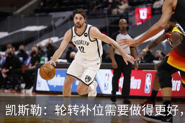 凯斯勒：轮转补位需要做得更好，每个人都有很大提升空间