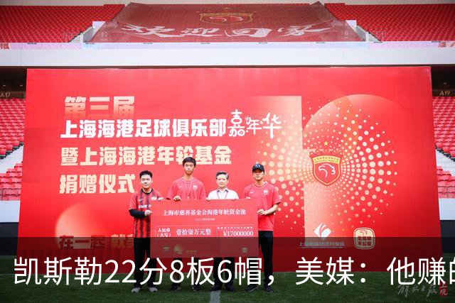 凯斯勒22分8板6帽，美媒：他赚的每一分钱都值得