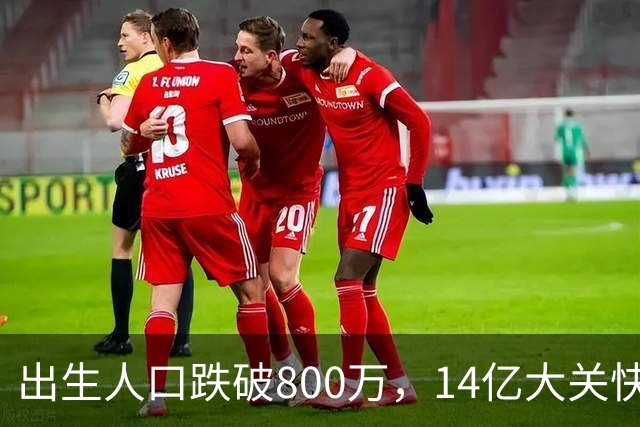 出生人口跌破800万，14亿大关快守不住了！提高生育率，办法总比困难多