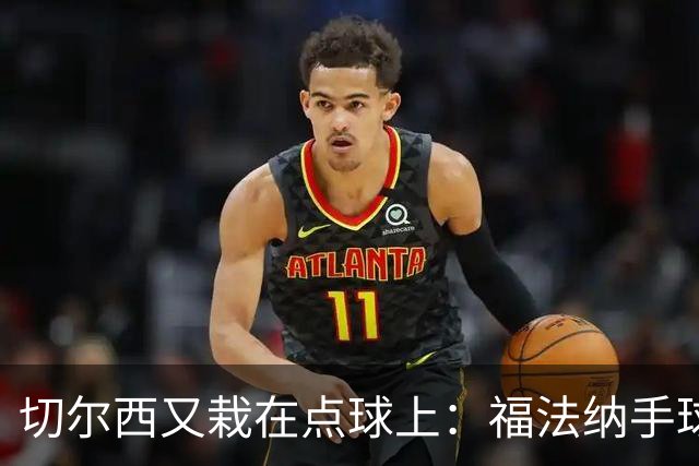 切尔西又栽在点球上：福法纳手球送点+点球打飞，利物浦替补立功