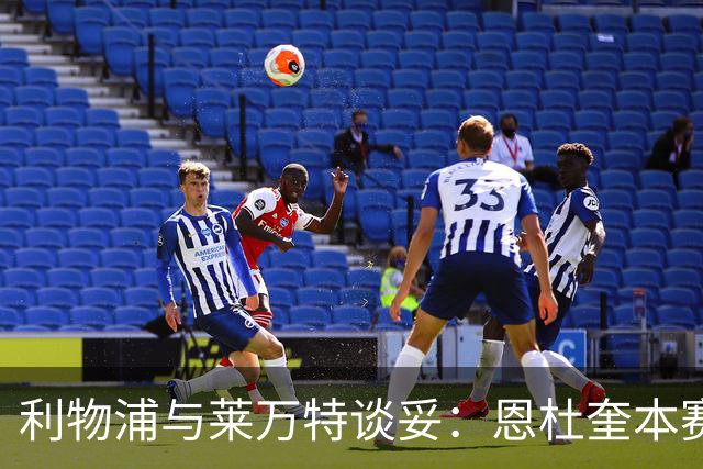 利物浦与莱万特谈妥：恩杜奎本赛季留西甲，明夏回安菲尔德