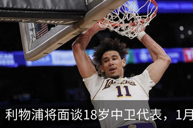 利物浦将面谈18岁中卫代表，1月决定是否召回