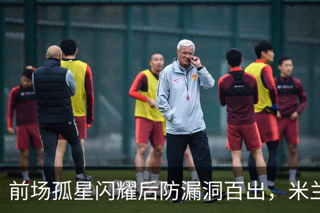 前场孤星闪耀后防漏洞百出，米兰在德比前遭痛击