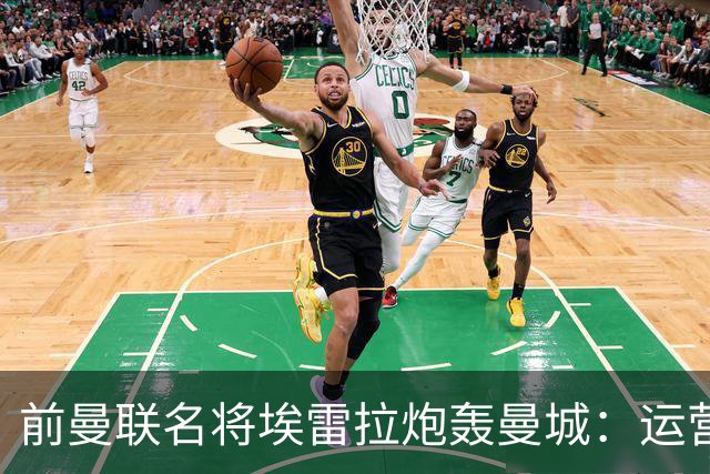 前曼联名将埃雷拉炮轰曼城：运营模式异常，应予严惩以示公正