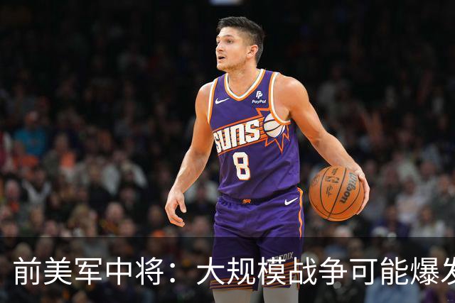 前美军中将：大规模战争可能爆发，北约集中攻击目标有两个已确定