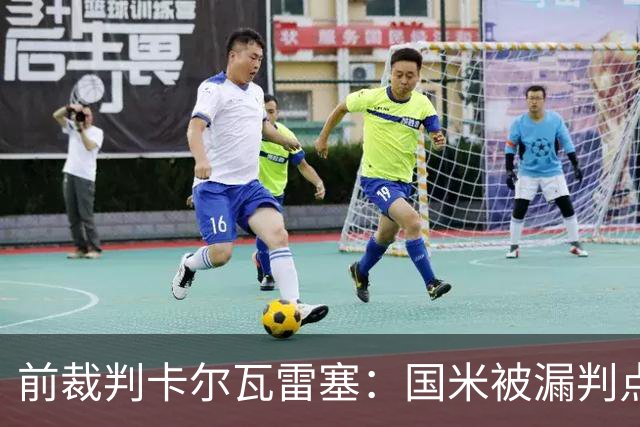 前裁判卡尔瓦雷塞：国米被漏判点球，VAR本应介入纠错