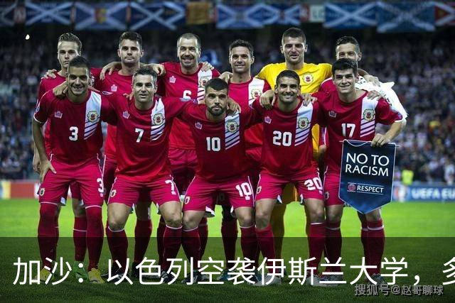 加沙：以色列空袭伊斯兰大学，多名隐藏的恐怖份子丧生