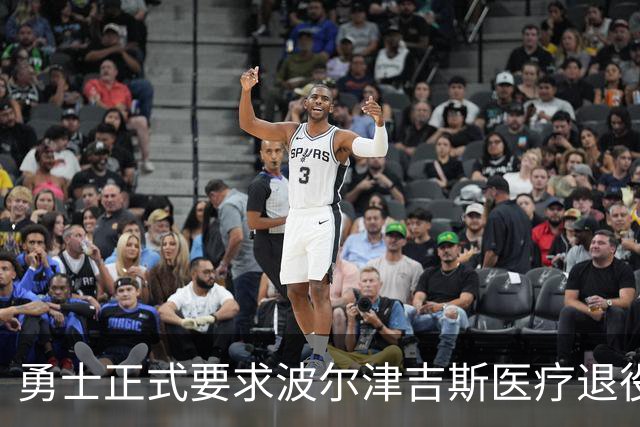 勇士正式要求波尔津吉斯医疗退役！向NBA提交证据，拒绝支付工资