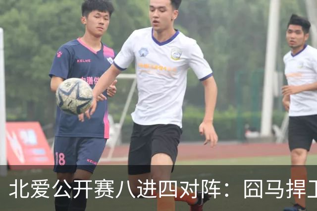 北爱公开赛八进四对阵：囧马捍卫前十六荣耀，庞俊旭球风引热议！