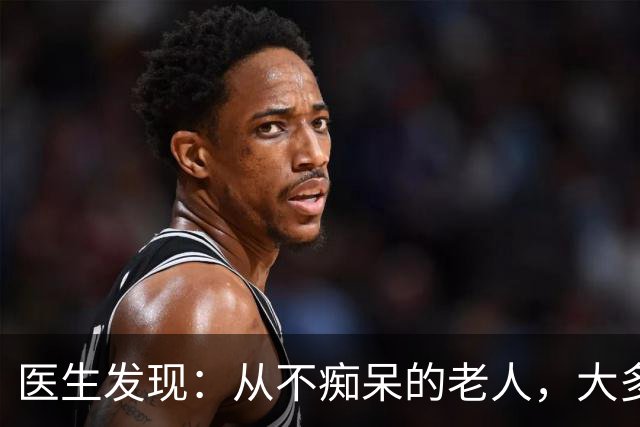 医生发现：从不痴呆的老人，大多在60-65岁间，改掉了5个吃饭习惯