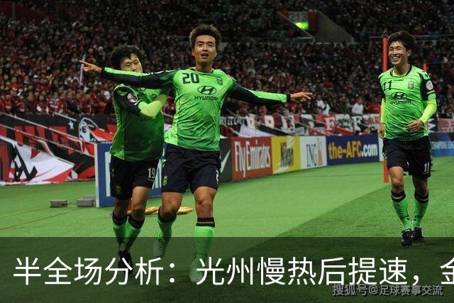 半全场分析：光州慢热后提速，金泉尚武领先优势稳吗？