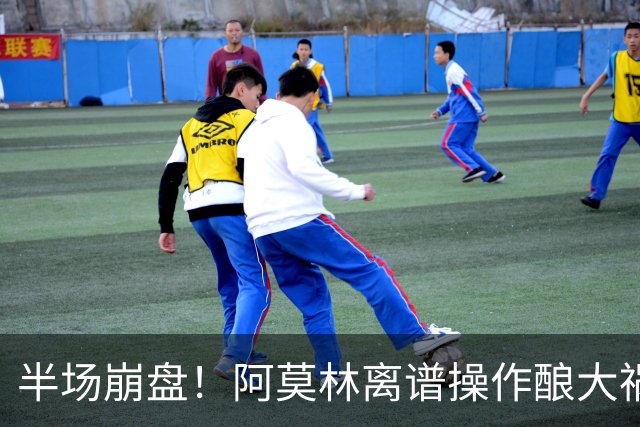 半场崩盘！阿莫林离谱操作酿大祸！米兰重演曼联式悲剧