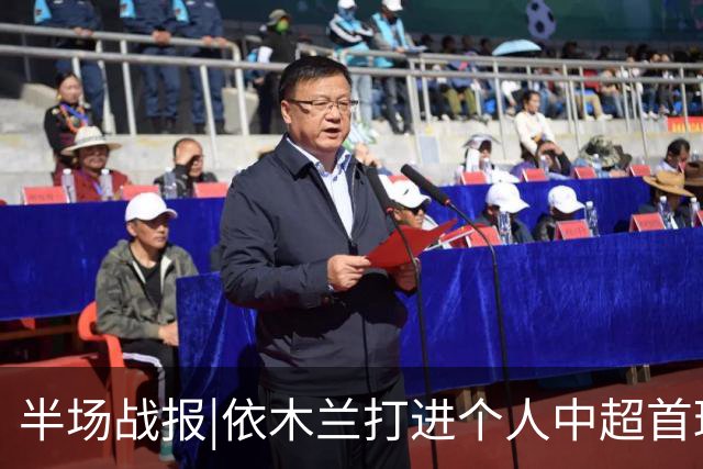 半场战报|依木兰打进个人中超首球，泰山暂以3：1领先三镇