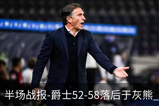 半场战报-爵士52-58落后于灰熊 马卡JJJ接连伤退 乔治17分3板2助