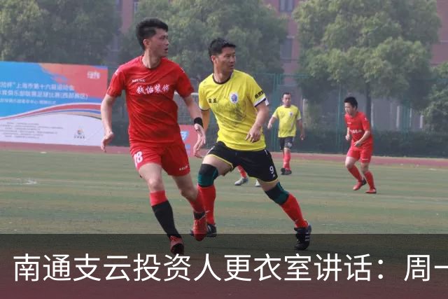 南通支云投资人更衣室讲话：周一做冲超奖；要去欧洲冬训