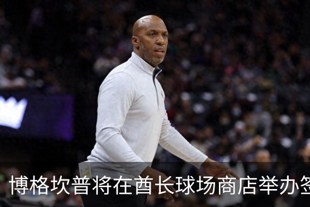 博格坎普将在酋长球场商店举办签名会