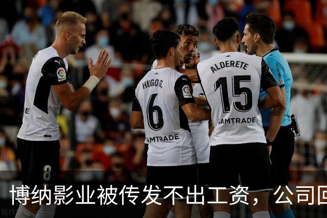 博纳影业被传发不出工资，公司回应：正在核实 该公司首部AI电影票房正遇冷