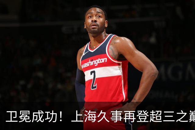 卫冕成功！上海久事再登超三之巅 成为超三历史首支两连冠球队！