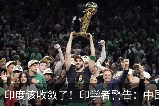 印度该收敛了！印学者警告：中国只是缺一个合适的机遇来收拾印度