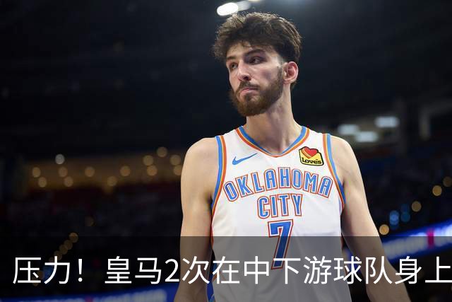 压力！皇马2次在中下游球队身上丢分 只领先巴萨1分