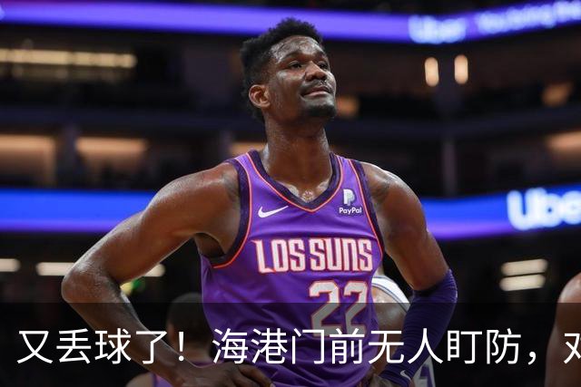 又丢球了！海港门前无人盯防，对手推射空门得手，海港2-3落后