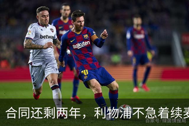 合同还剩两年，利物浦不急着续麦卡利斯特，账算得很清楚