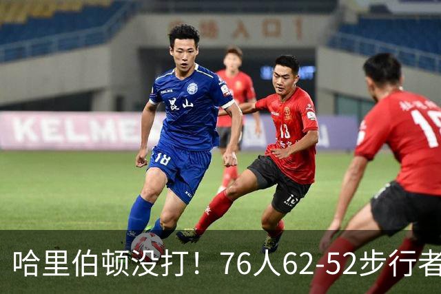 哈里伯顿没打！76人62-52步行者，看数据：他是头号功臣！