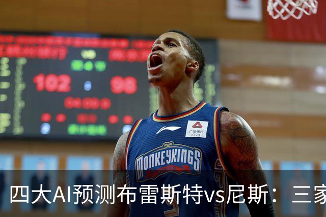 四大AI预测布雷斯特vs尼斯：三家看好主胜，一家看平局