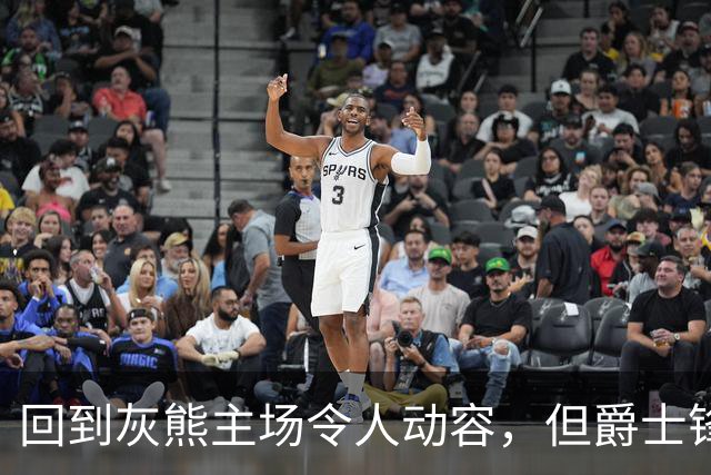 回到灰熊主场令人动容，但爵士锋线球星未能率领球队拿下胜利？