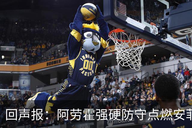 回声报：阿劳霍强硬防守点燃安菲尔德，斗志感染全队