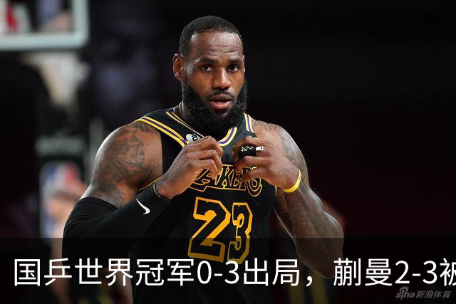 国乒世界冠军0-3出局，蒯曼2-3被翻盘，陈熠独扛大旗迎战日本天才