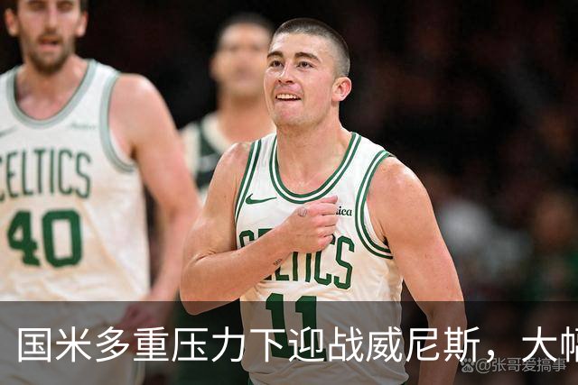 国米多重压力下迎战威尼斯，大幅轮换三人迎考验!