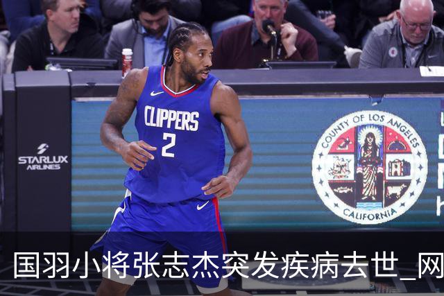 国羽小将张志杰突发疾病去世 网友：未获及时救治