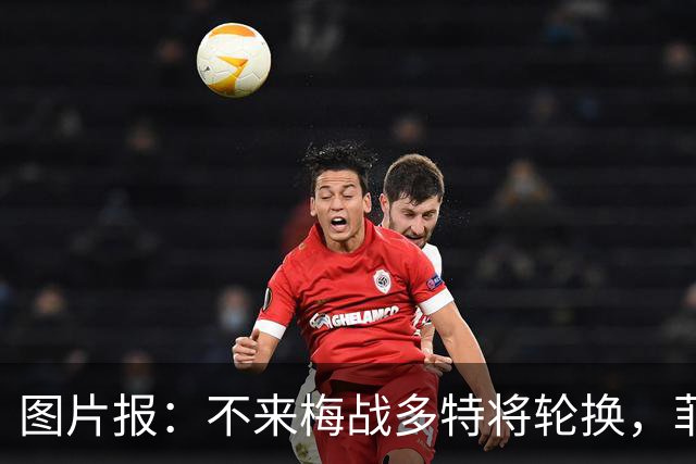 图片报：不来梅战多特将轮换，菲尔克鲁格可能替补