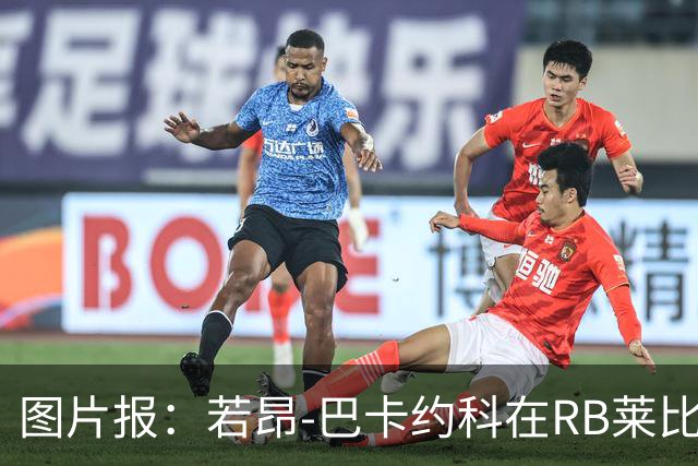 图片报：若昂-巴卡约科在RB莱比锡处境艰难，冬窗可能离队