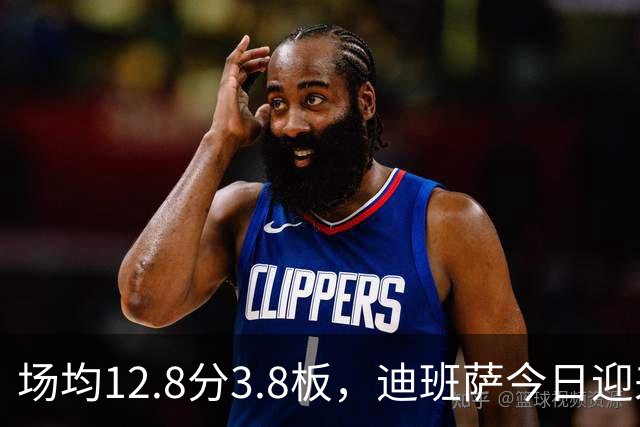 场均12.8分3.8板，迪班萨今日迎来NBA生涯首秀