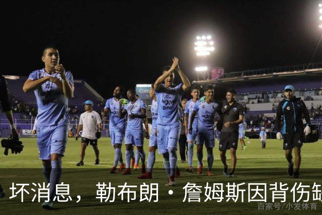 坏消息，勒布朗·詹姆斯因背伤缺席76人队对阵雄鹿的比赛