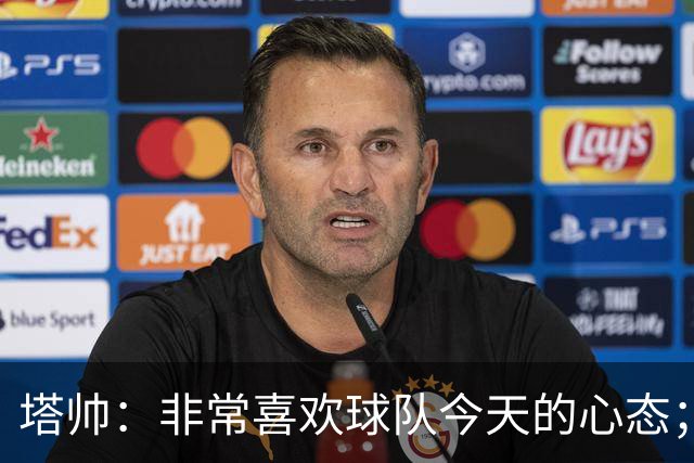 塔帅：非常喜欢球队今天的心态；加布里埃尔的表现不可思议