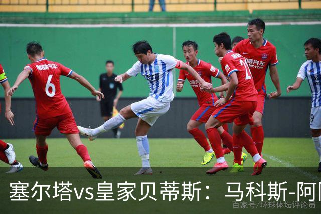 塞尔塔vs皇家贝蒂斯：马科斯-阿隆索、莫里巴首发，安东尼、伊斯科出战